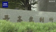 最高裁 ウェブ掲載の大法廷判決など2500か所余に誤字脱字など