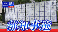 東京都知事選挙 あす告示 立候補者数は過去最多50人超の可能性
