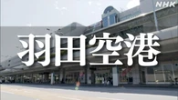業務実態ない会社に2億円か 日本空港ビルデング 会長 社長辞任