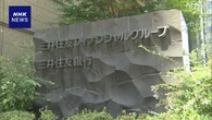 三井住友FG インドの商業銀行に出資へ 巨大市場成長取り込みへ