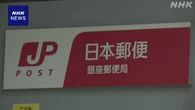 日本郵便 銀座郵便局で特別送達など報告書に偽装 全国で確認へ