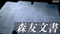 森友開示文書の欠落 財務省“政治家関係者に言及 多いと推認”
