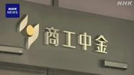 商工中金 政府保有株 3回目の入札ですべて落札 民営化手続きへ