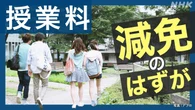 大学授業料などの減免制度 学生の申請間に合わず 延長の動きも