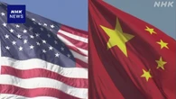 米中 互いの追加関税を115％引き下げ