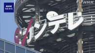 “関西テレビ元専務から性被害” 元専務は否定も辞任