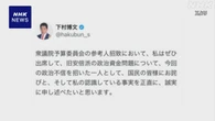 政治資金問題 下村元政務調査会長 招致議決されれば応じる意向