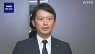 兵庫 斎藤知事の告発文書 第三者委“県職員が漏えい”調査結果