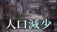 地震や豪雨で被害 奥能登地域の4市町 1年間で人口8.4％減少