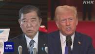 石破首相 日米首脳会談でトランプ大統領に対米投資説明へ