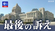 参議院選挙 あす投票日 各党が最後の訴え