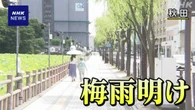 東北北部で梅雨明け すべての地域で梅雨明け