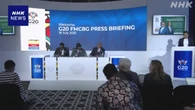 G20閉幕 アメリカの関税措置の発動迫り共同声明で強い危機感