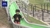 北九州 皿倉山 けが人相次いだ滑り台 子どもに限定し利用再開