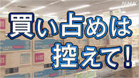 南海トラフ 防災用品買い求める動き相次ぐ 買い占めは控えて