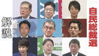 【解説】自民総裁選きょう告示 過去最多9人が立候補へ