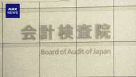 福島復興事業の基金“21億円余 国庫に未返納” 会計検査院