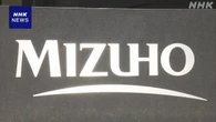 みずほ銀行 保険会社からの出向者の受け入れやめる方向で検討