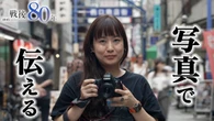 【動画】被爆者の「日常」写した写真 背景にある思いとは