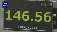 円相場 一時1ドル＝146円台前半まで値上がり 米の利下げ観測で