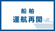「東京湾フェリー」 6日は始発便から運航再開