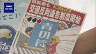 自転車の「青切符」による取締り 警察庁がルールブック作成