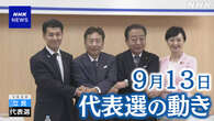 立民・代表選 地域活性化など政策討論【9月13日の動き】