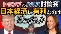 【解説】米大統領選テレビ討論会 日本経済に有利なのは?