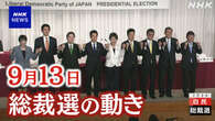 自民総裁選 政治とカネ・労働市場改革など論戦【9月13日】