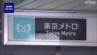 東京メトロ 車掌が乗務中に動画閲覧 会社が処分へ