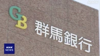群馬銀行の元行員逮捕 「新紙幣に交換」偽り 顧客から詐取か