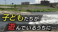 楽しいはずの川遊びが思わぬ事故に “意外な危険”の正体は