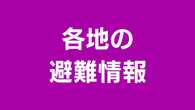 松山市 緊急安全確保すべて解除 清水地区の一部は避難指示継続