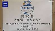 東京で太平洋・島サミット 南太平洋島しょ国との関係強化へ