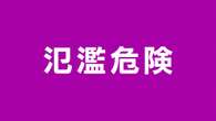 山口 仁保川に氾濫危険情報