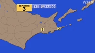 【地震速報】北海道 釧路地方中南部 根室地方南部で震度３