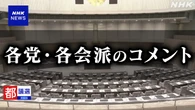 都議選 開票作業続く 各党幹部の手応えは【発言まとめ】