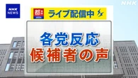 【ライブ配信予定】都議選 各党反応 候補者の声