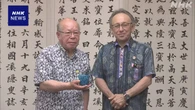 日本被団協代表委員 田中重光さんが沖縄 玉城知事と面会