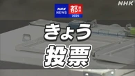東京都議選 きょう投票