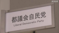 都議会自民党 収支報告書不記載の議員 有権者の判断は