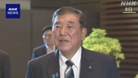 “フジテレビと親会社の再発防止策 着実な実行を” 石破首相
