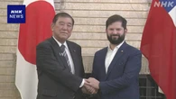石破首相 チリ大統領と会談 米関税影響で自由貿易の重要性確認