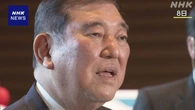 石破首相 “日米交渉で自動車含め関税撤廃 強く求める”
