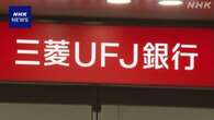 三菱UFJ銀行 半沢頭取はじめ役職員の処分 早急に検討へ