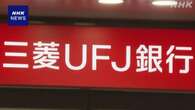 三菱UFJ銀行元行員 金塊窃取は “別の顧客の現金 補填の目的”