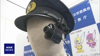 警察官の胸や頭に小型のカメラ 取締りの際のトラブル防止