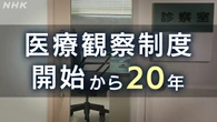 「医療観察制度」開始から20年 制度の課題は