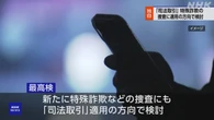 検察 「司法取引」運用拡大し特殊詐欺などの捜査に適用検討へ