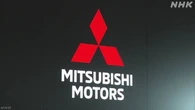 三菱自動車 4-6月決算 営業利益84％余の減益 米関税影響で
